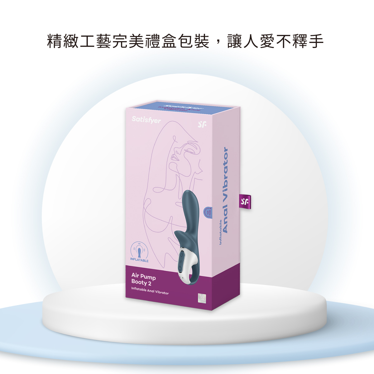 Satisfyer Air Pump Booty 2,Satisfyer,德國 Satisfyer,情趣用品,情趣玩具,後庭玩具,後庭震動器,後庭按摩棒,可調節充氣前列腺按摩棒,前列腺按摩棒,前列腺按摩器,可調節充氣後庭震動器