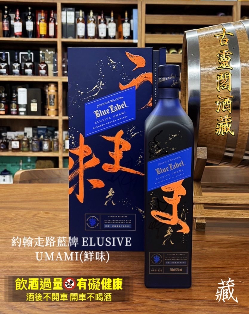 約翰走路藍牌 ELUSIVE UMAMI(鮮味).