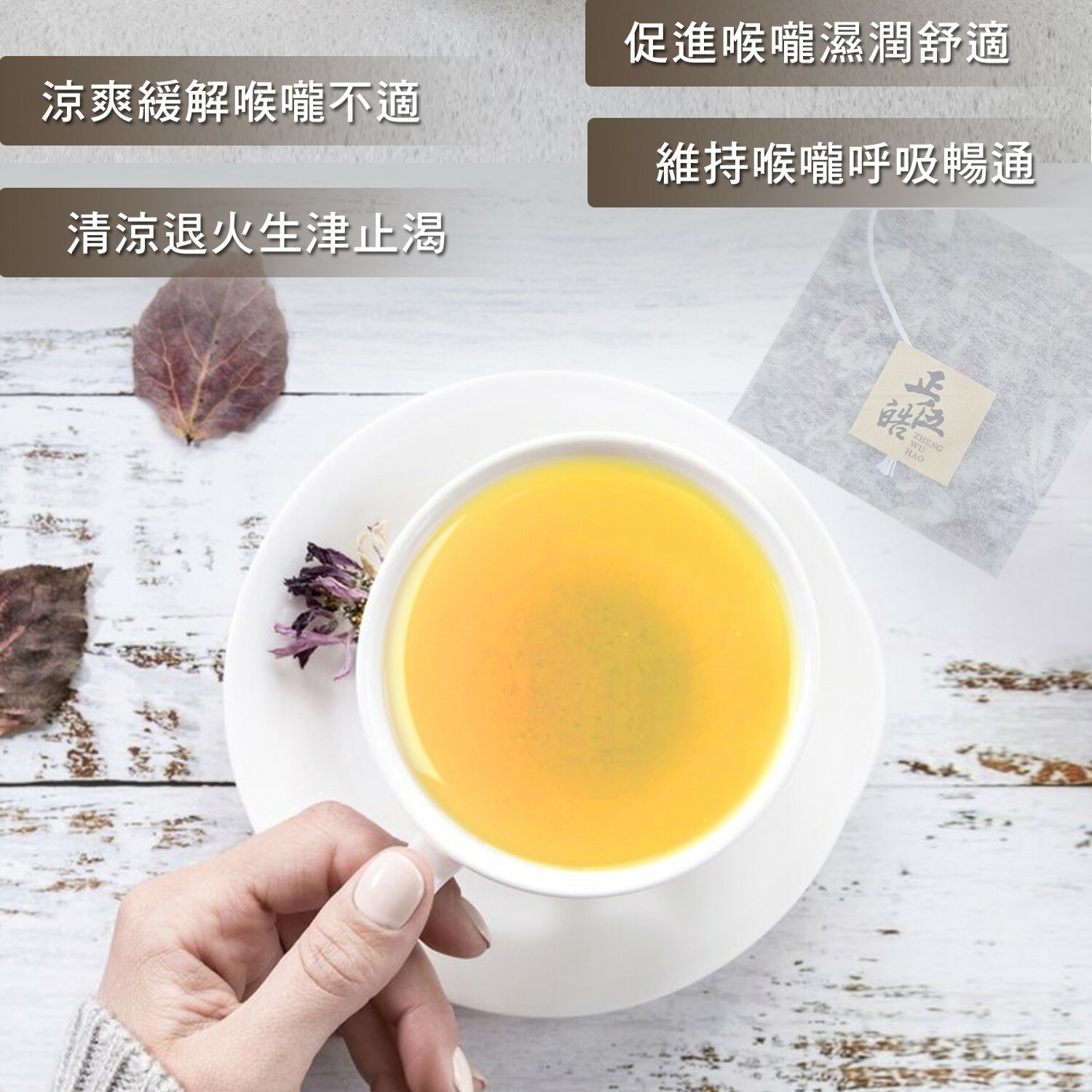 【春禾 X 正伍皓漢方聯名商品】天籟茶｜舒服沁涼，潤喉聲響！