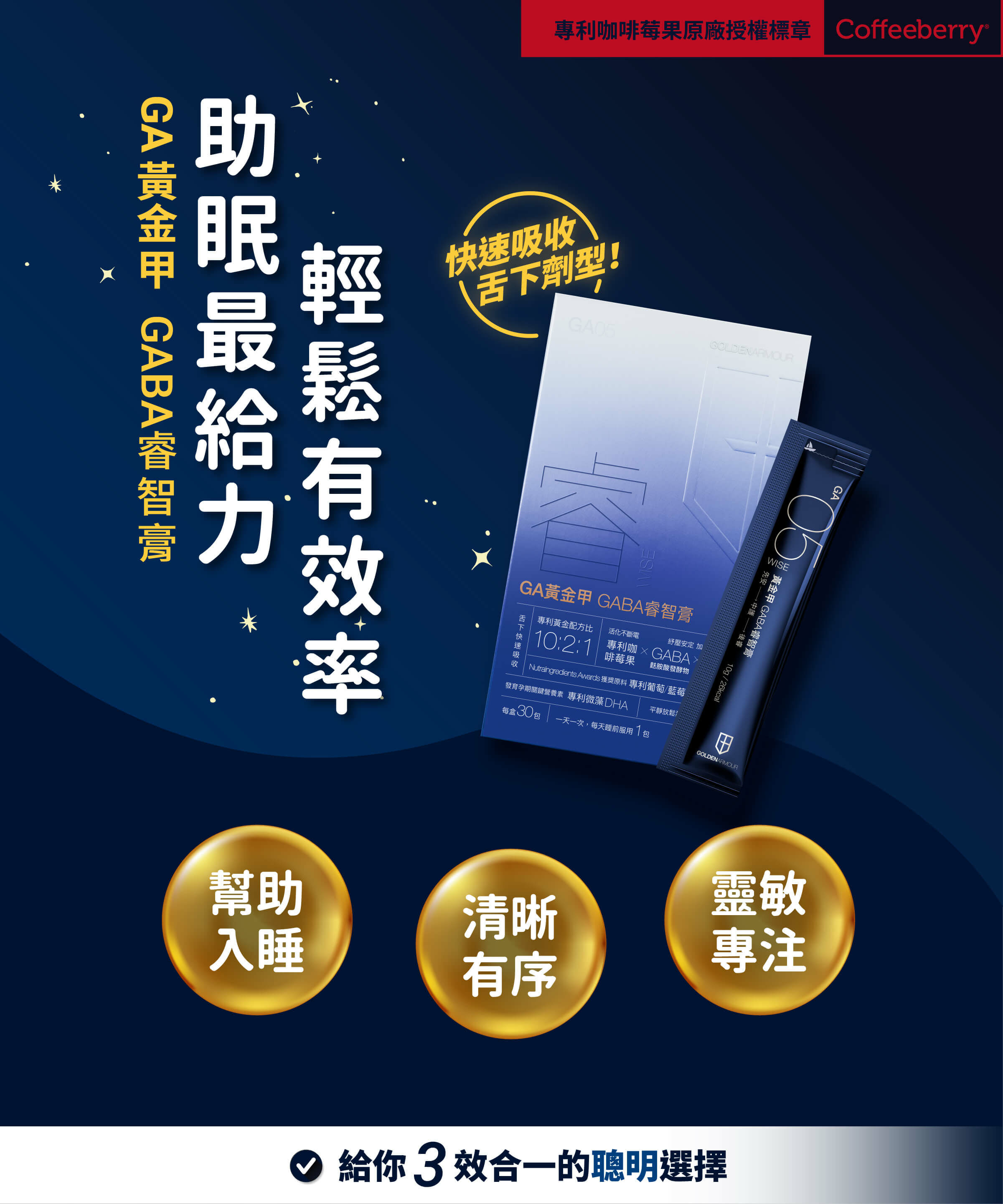 GA黃金甲GABA睿智膏助眠最給力輕鬆有效率