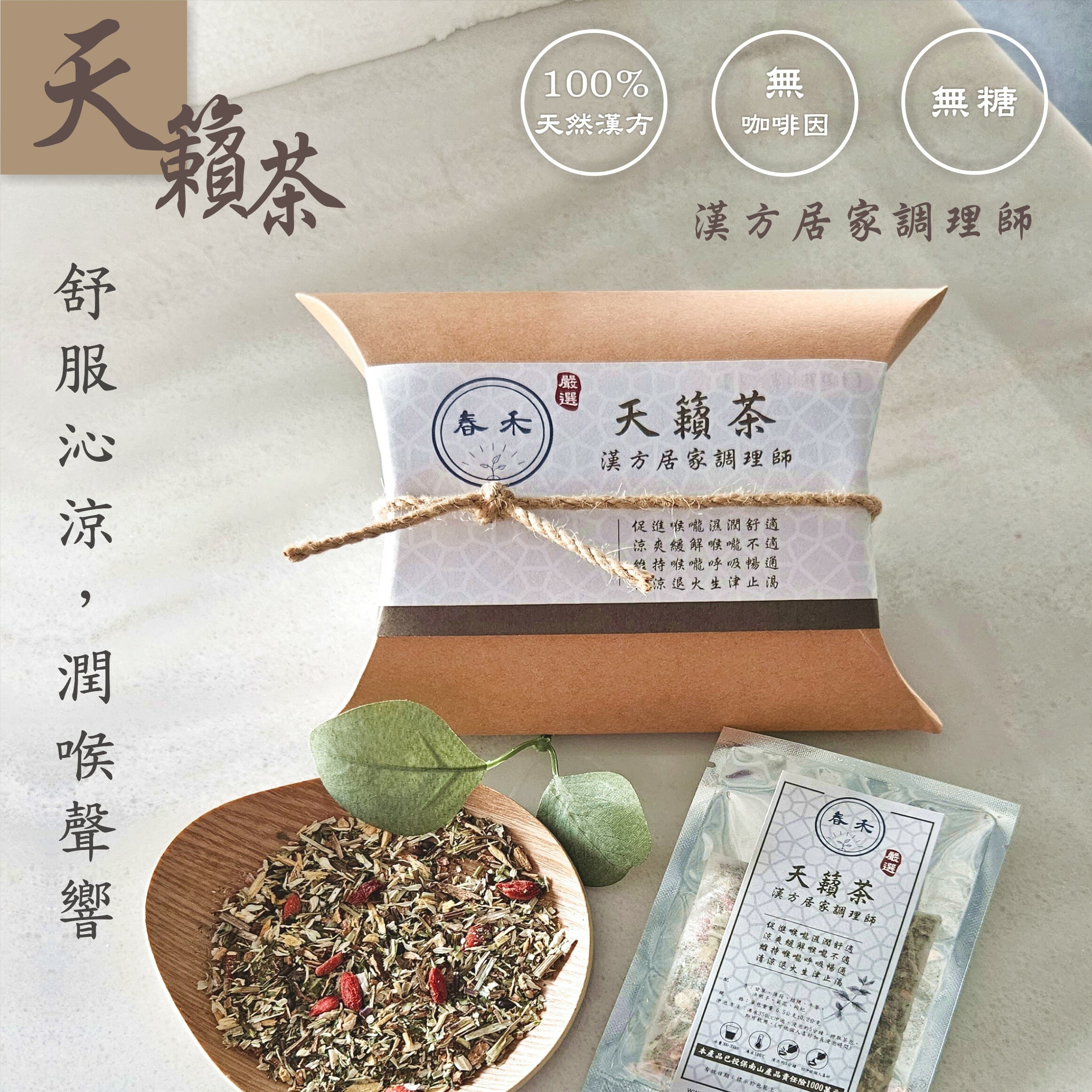 【春禾 X 正伍皓漢方聯名商品】天籟茶｜舒服沁涼，潤喉聲響！
