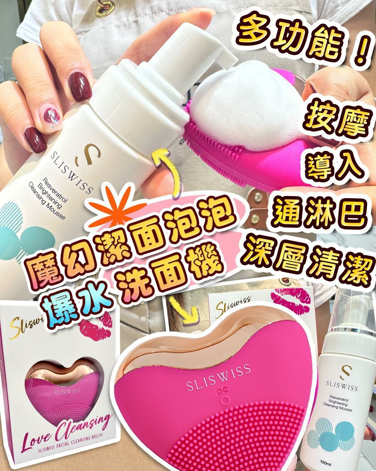 Sliswiss 最強💗心機組合💗 Sliswiss 爆水心機儀 + 魔幻泡泡洗面
