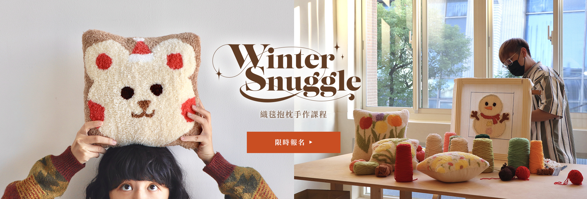 手作課程,織毯課程,抱枕課程,聖誕節,聖誕禮物,聖誕約會
