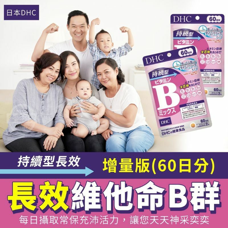 日本DHC持續型長效維他命B群 60天♦️120粒裝