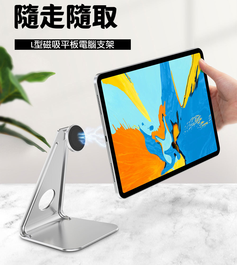 【L形平板、手機磁吸支架】 高質感鋁合金大L形底座設計，讓平板變身iMac！強力磁吸 轉橫轉直都順心