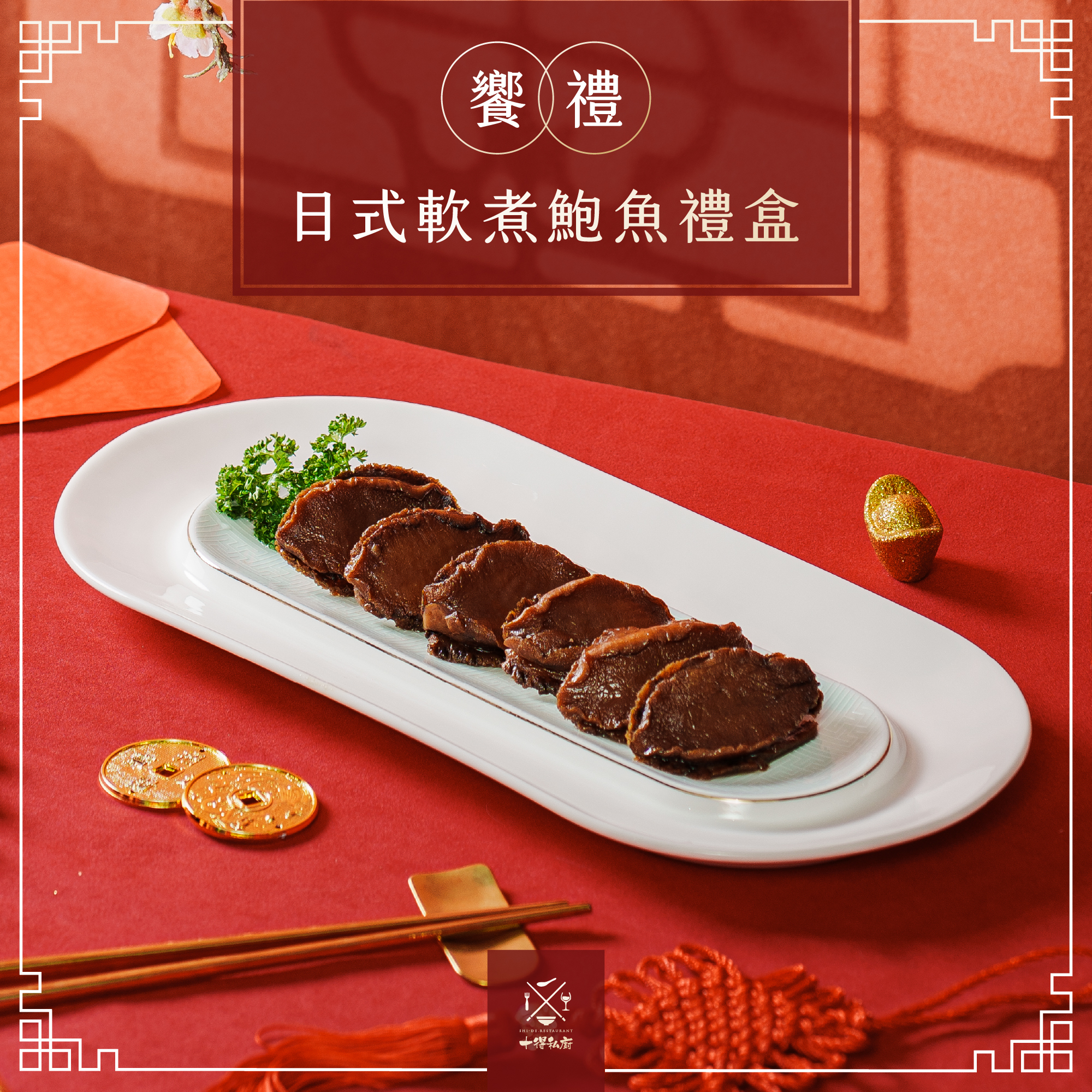 饗禮系列 日式軟煮鮑魚禮盒