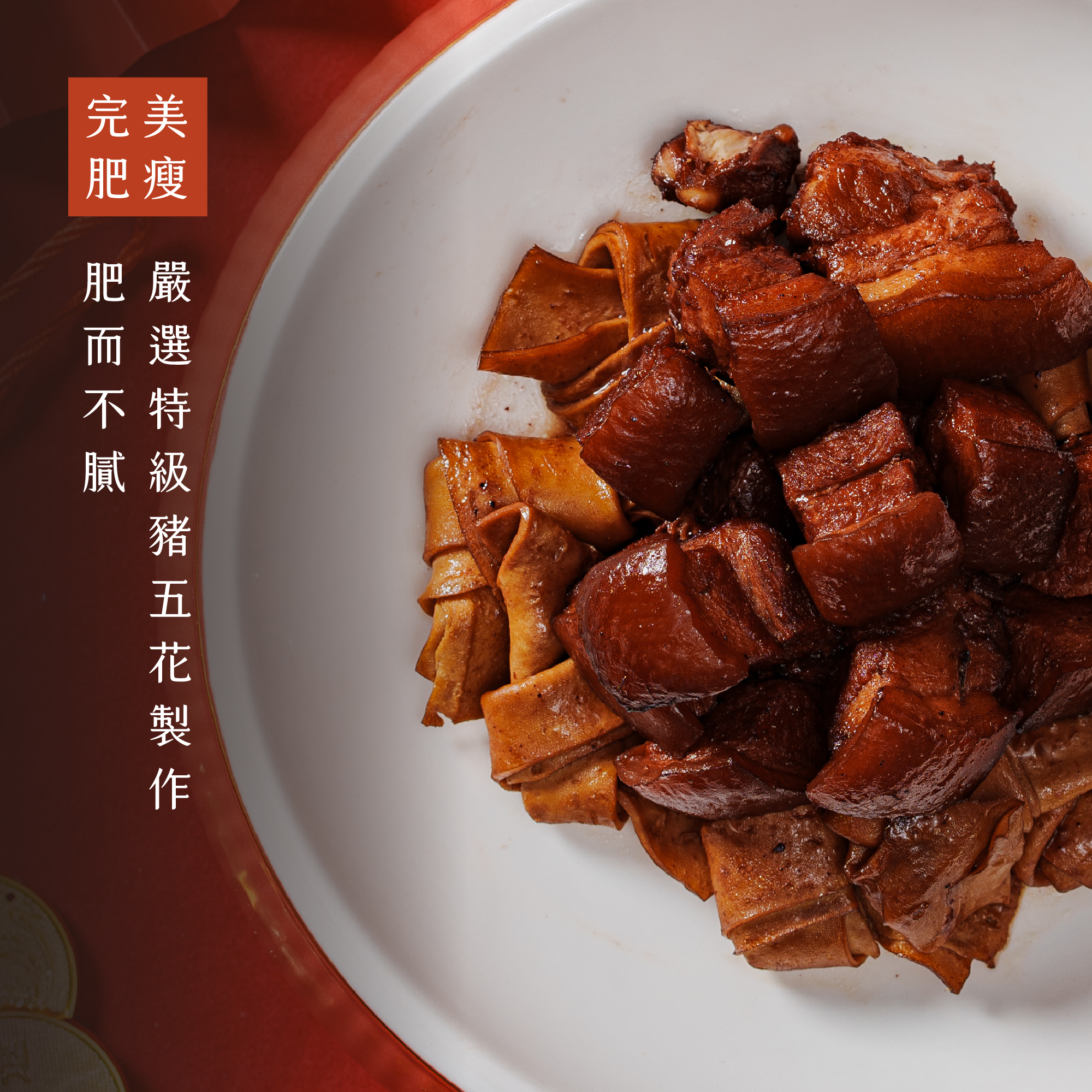 十得私廚｜富貴紅燒肉  (附6入刈包)