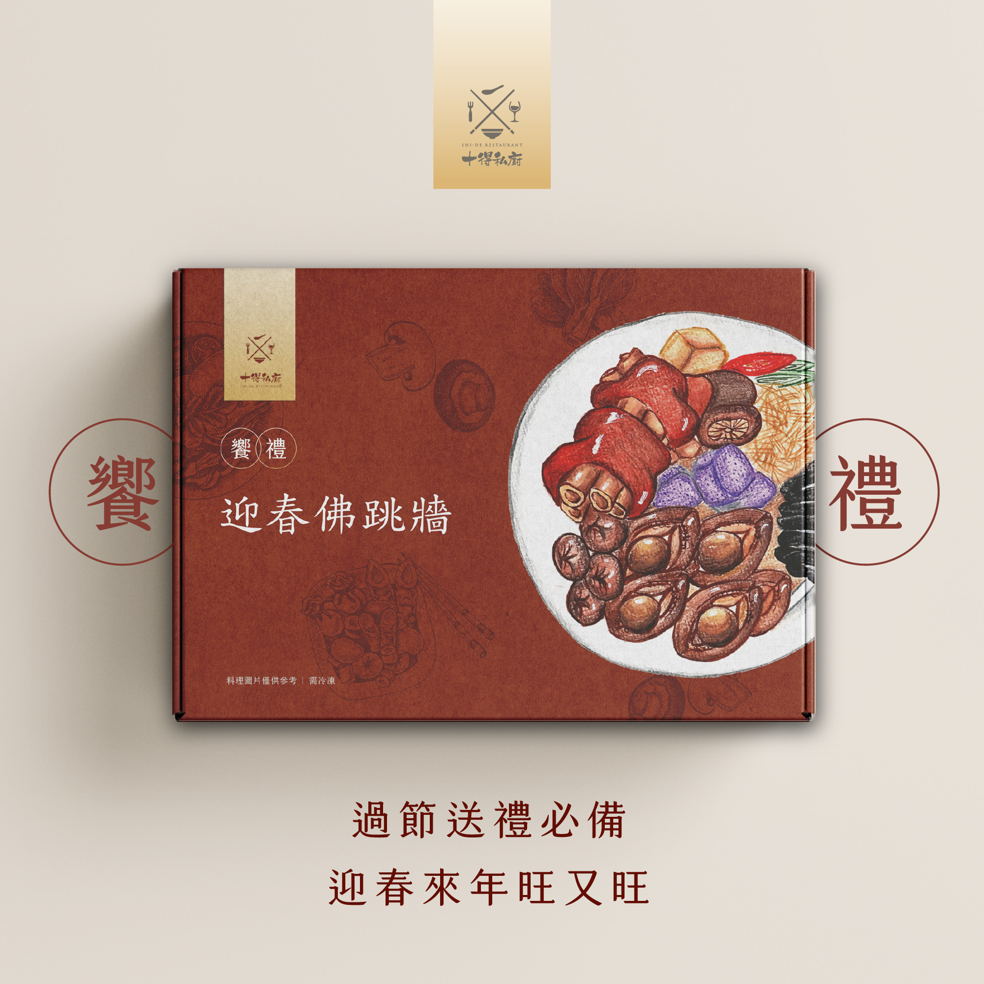 十得私廚 | 迎春佛跳牆