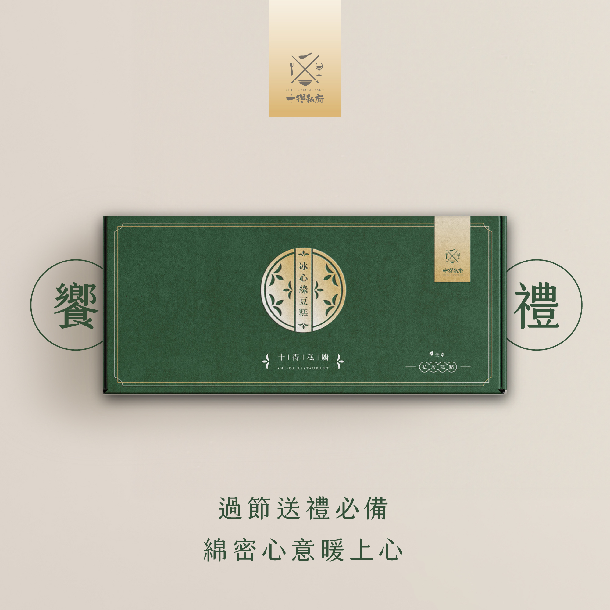 十得私廚｜冰心綠豆糕 ( 紅豆  )