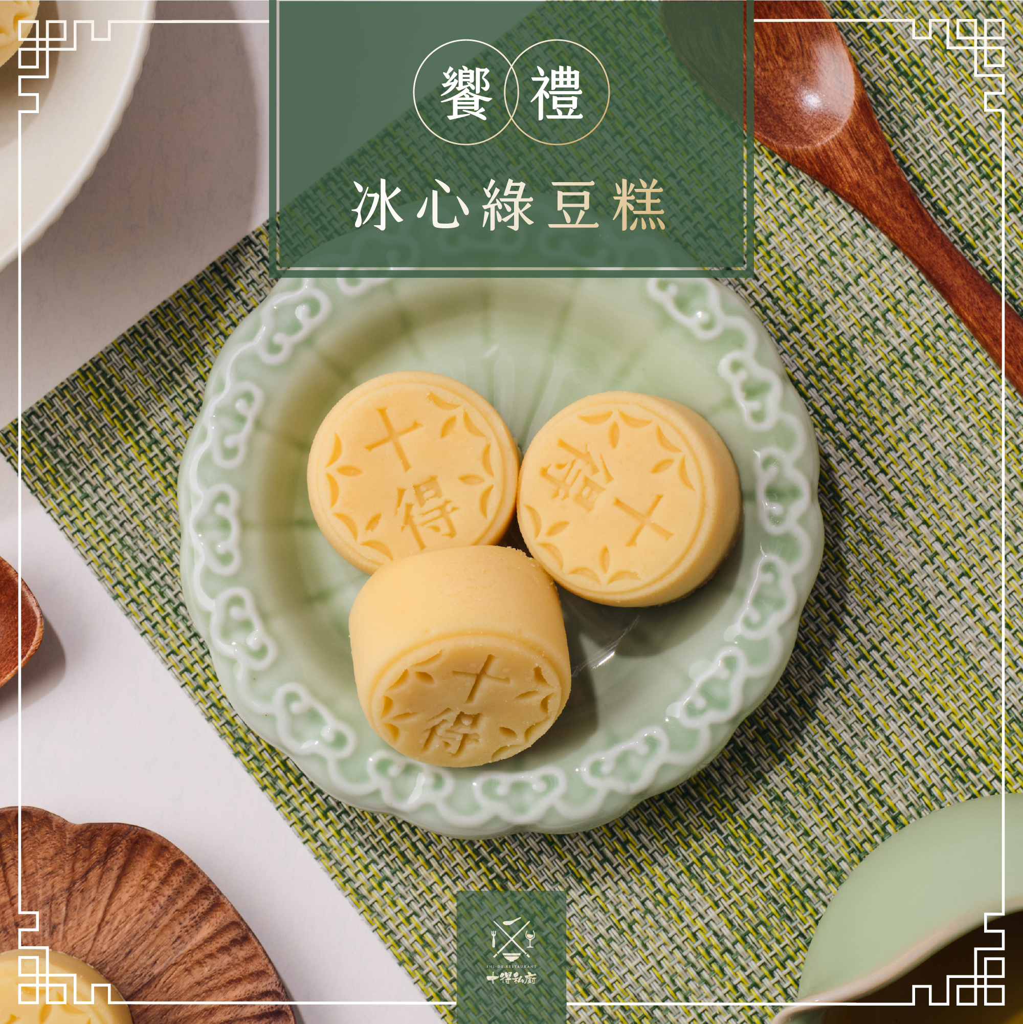 十得私廚｜冰心綠豆糕 ( 紅豆  )