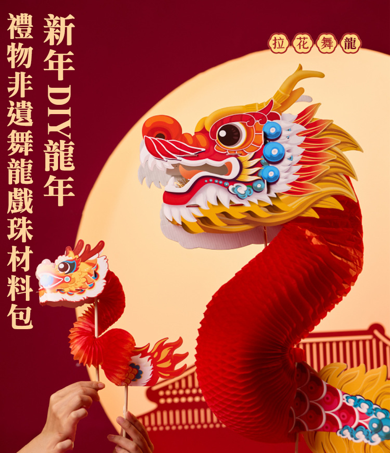 新年DIY龍年禮物非遺舞龍戲珠材料包 M6455