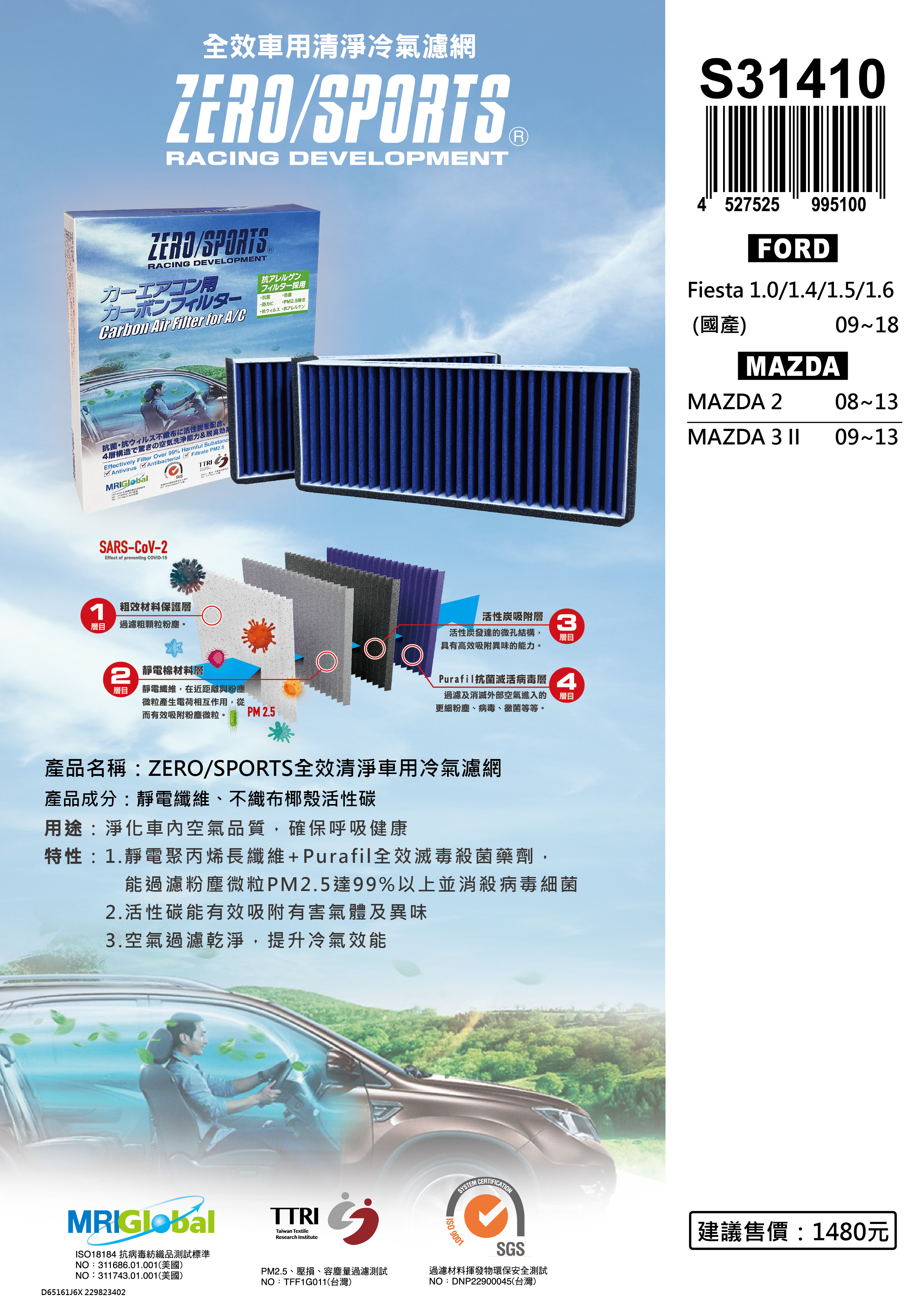 【日本ZERO/SPORTS】總代理-S31410 適用福特FORD Fiesta 【ZERO/SPORTS】 強力滅毒抑菌除臭 車用冷氣濾網