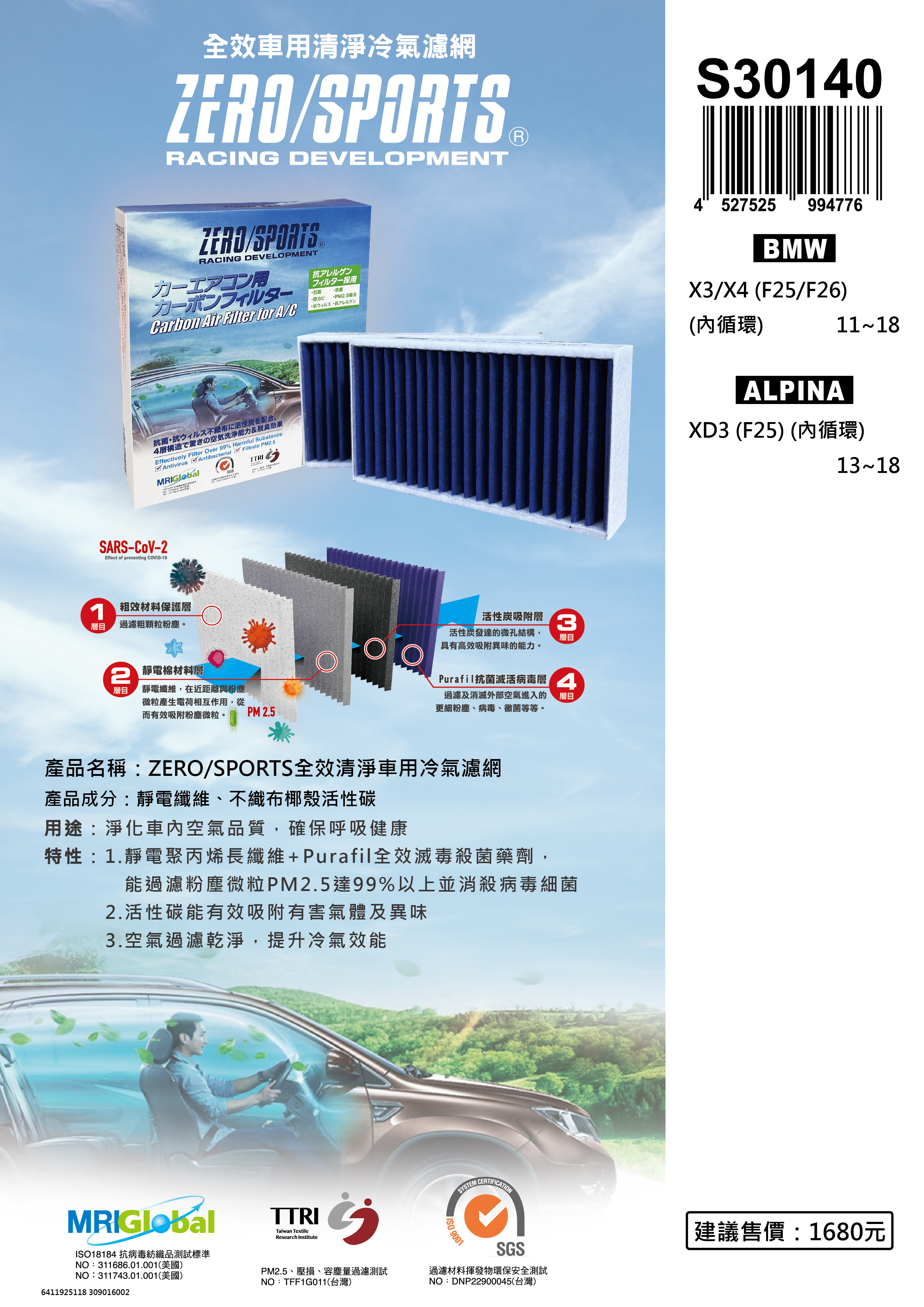 S30140 適用ALPINA XD3 【ZERO/SPORTS】 強力滅毒抑菌除臭 車用冷氣濾網