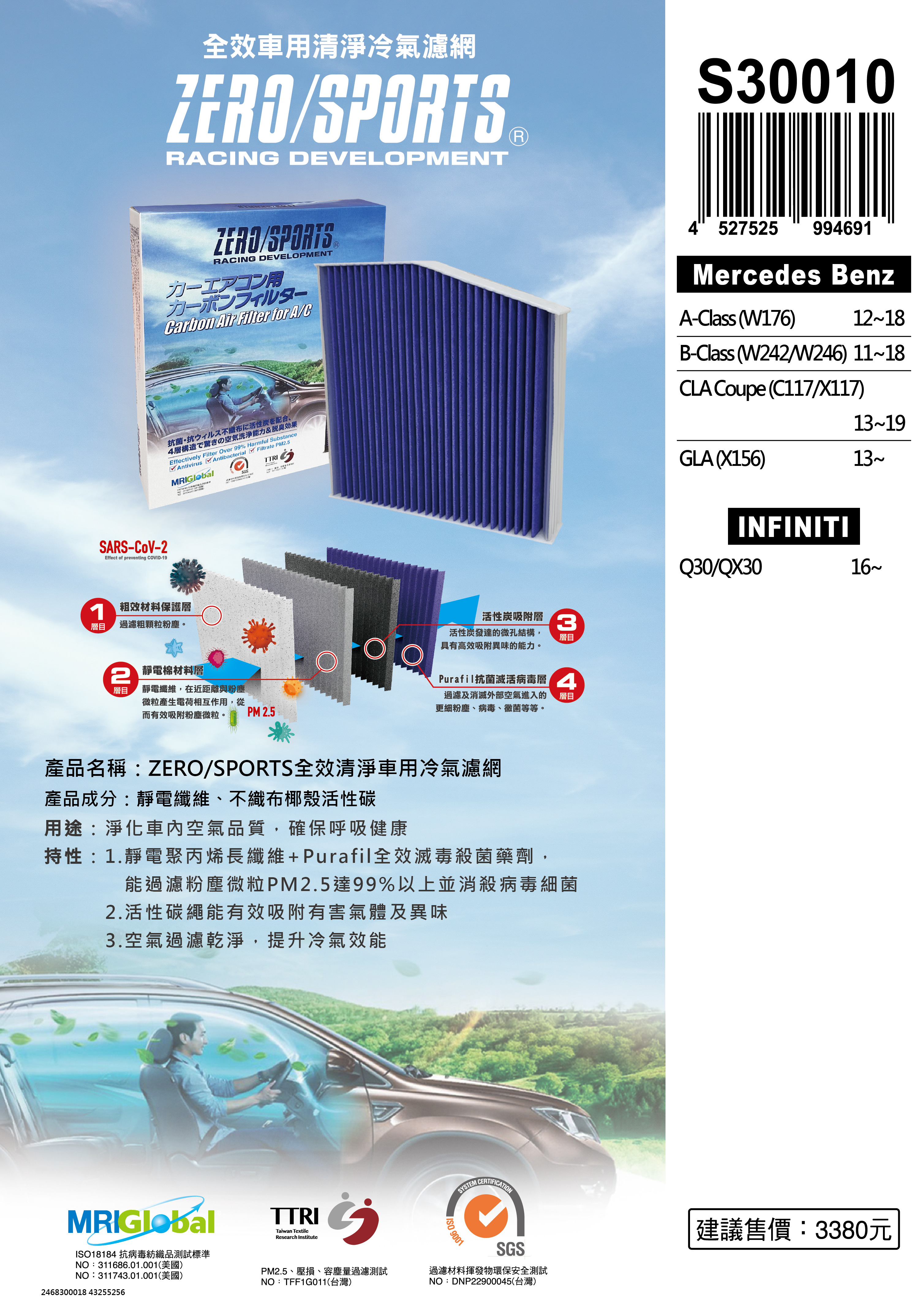 【日本ZERO/SPORTS】總代理-S30010 適用賓士Mercedes Benz A-Class、B-Class、CLA Coupe、GLA 【ZERO/SPORTS】 強力滅毒抑菌除臭 車用冷氣濾網