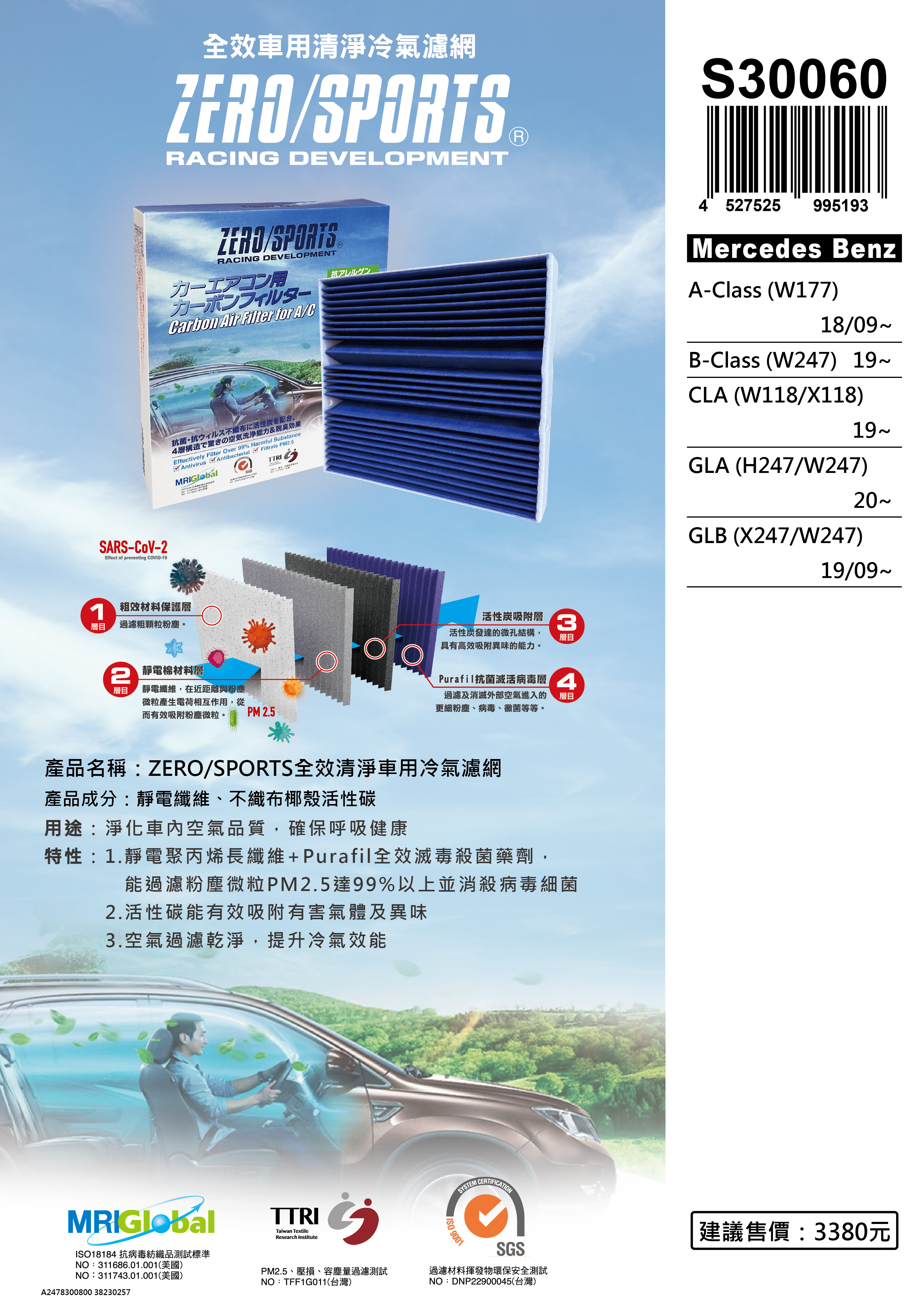 【日本ZERO/SPORTS】總代理-S30060 適用賓士Mercedes Benz A-Class、B-Class、CLA、GLA、GLB 【ZERO/SPORTS】 強力滅毒抑菌除臭 車用冷氣濾網