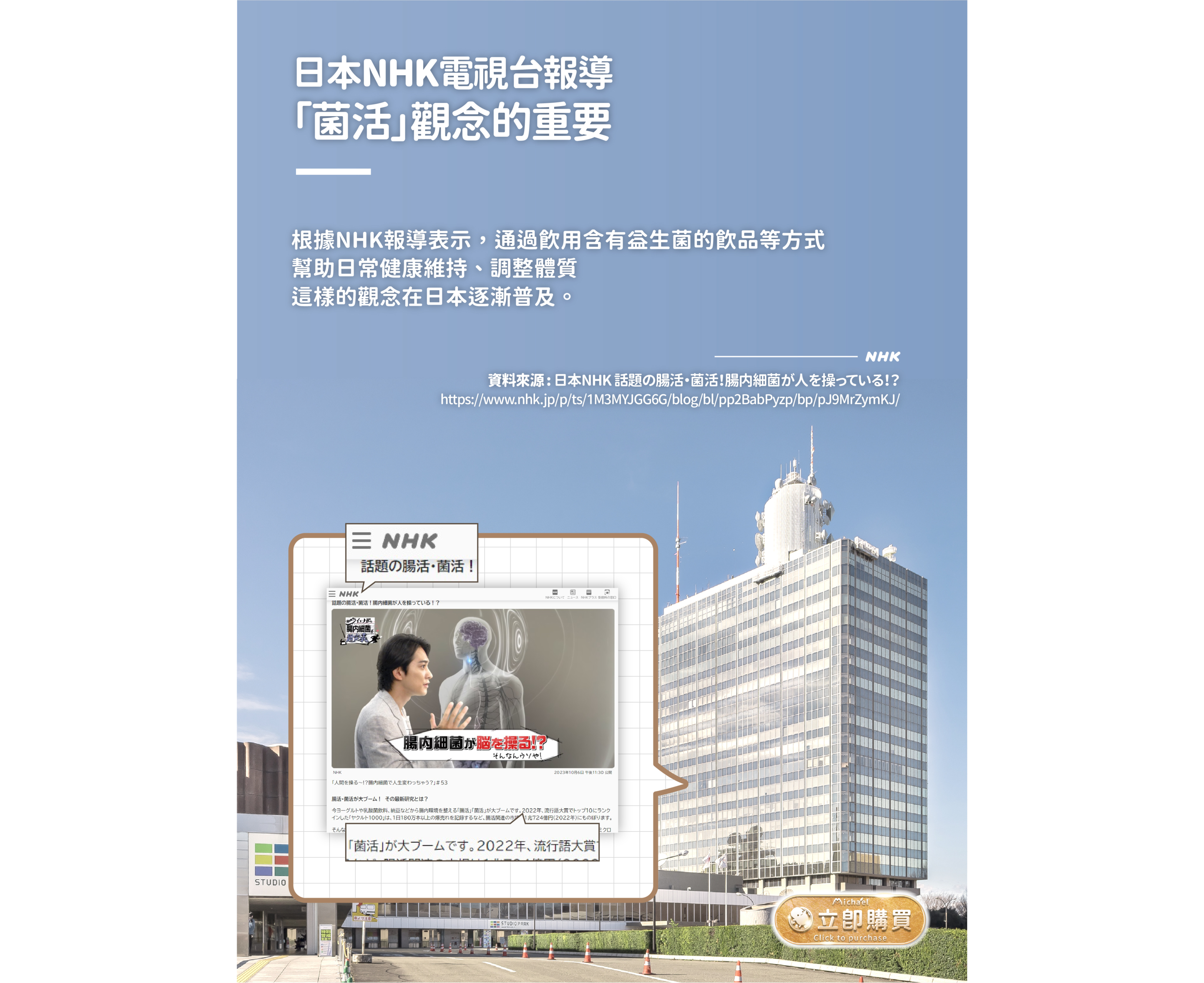 日本NHK電視台報導菌活觀念的重要，根據NHK報導表示，通過飲用含有益生菌的飲品等方式，幫助日常健康維持、調整體質，這樣的觀念除建再日本普及。|益生菌咖啡