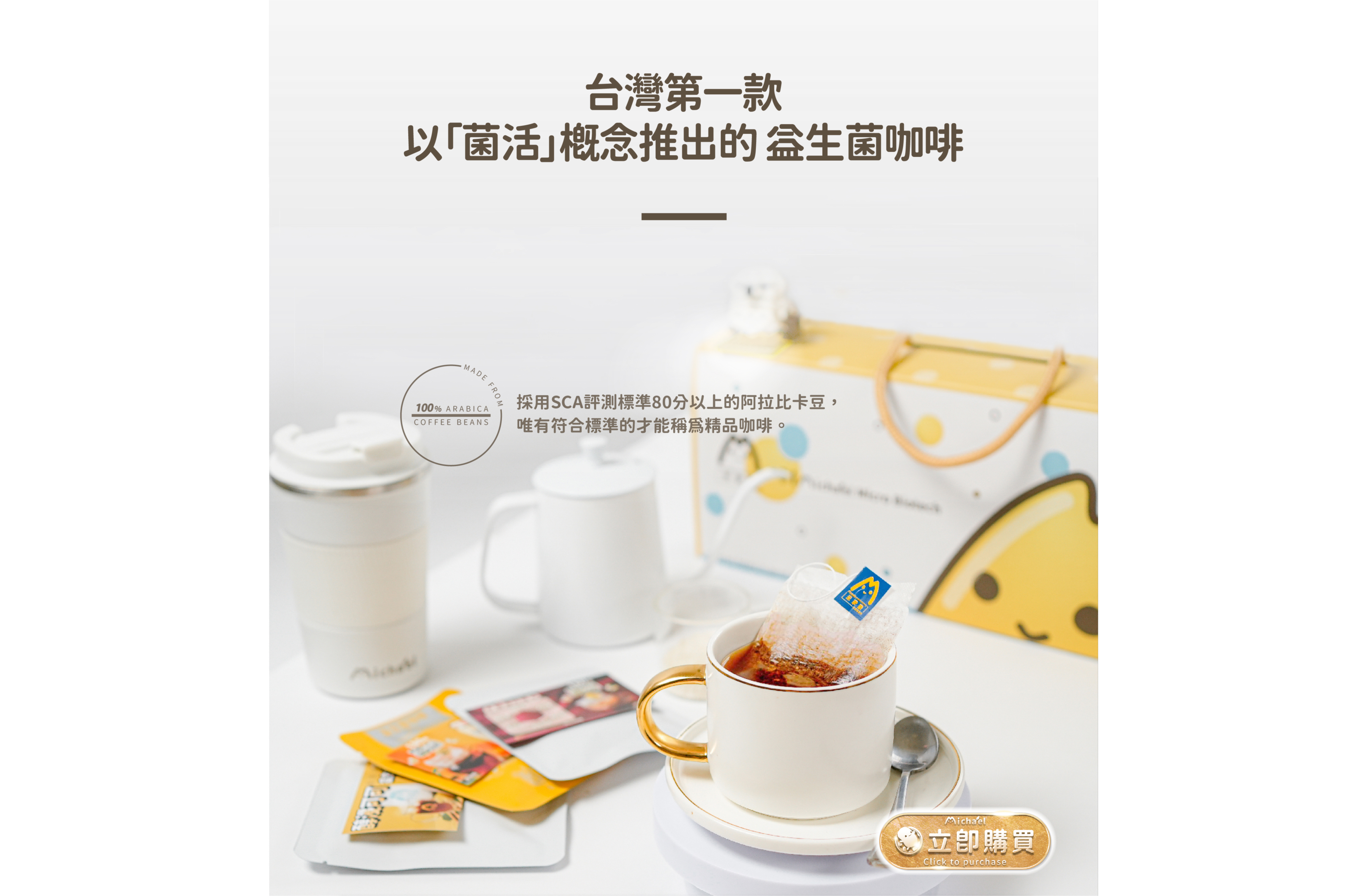 台灣第一款，以菌活概念推出的益生菌咖啡，採用SCA評測標準80分以上的阿拉比卡豆，唯有符合標準的才能稱為精品咖啡。