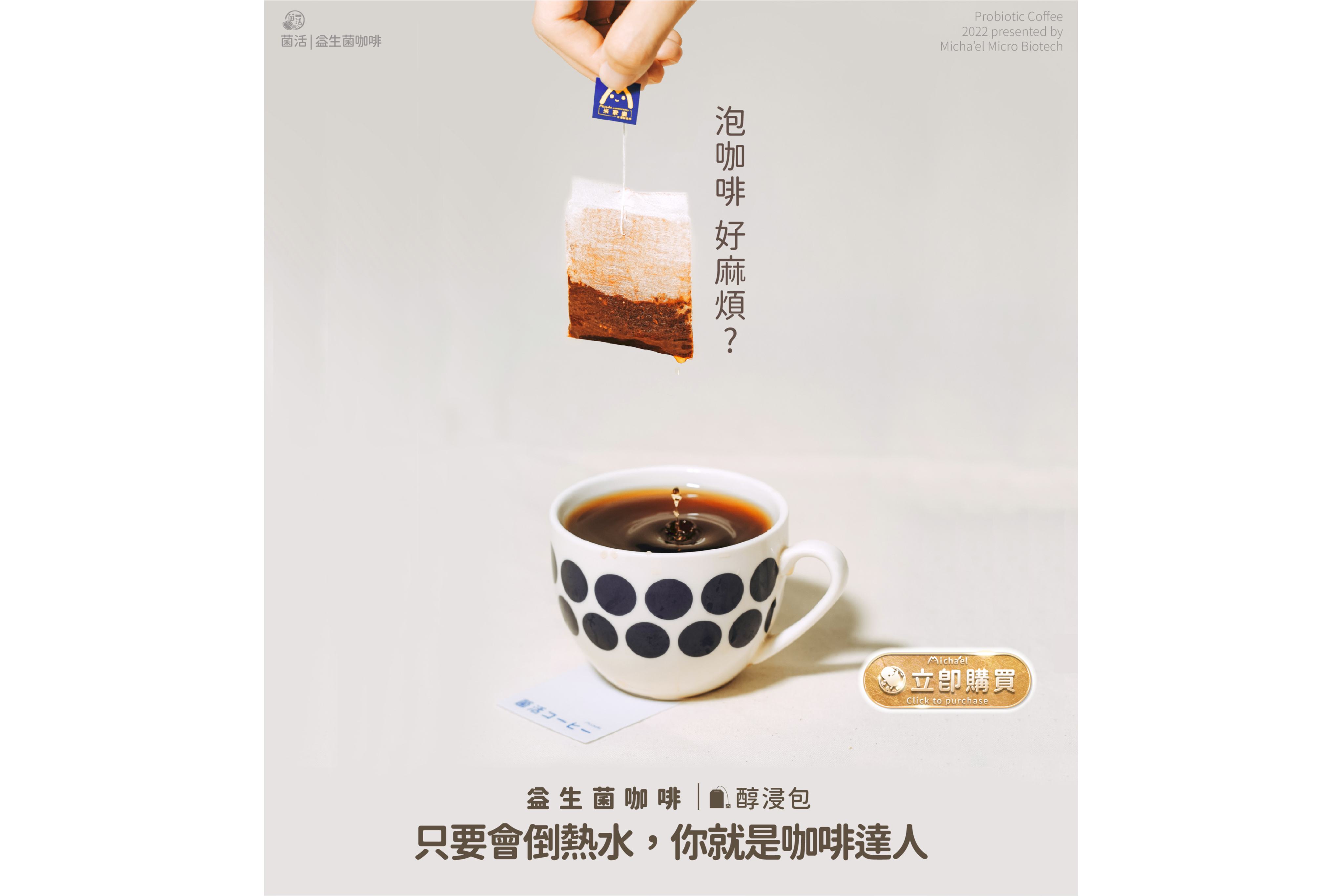 益生菌咖啡|泡咖啡，好麻煩? 只要會倒熱水，你就是咖啡達人。