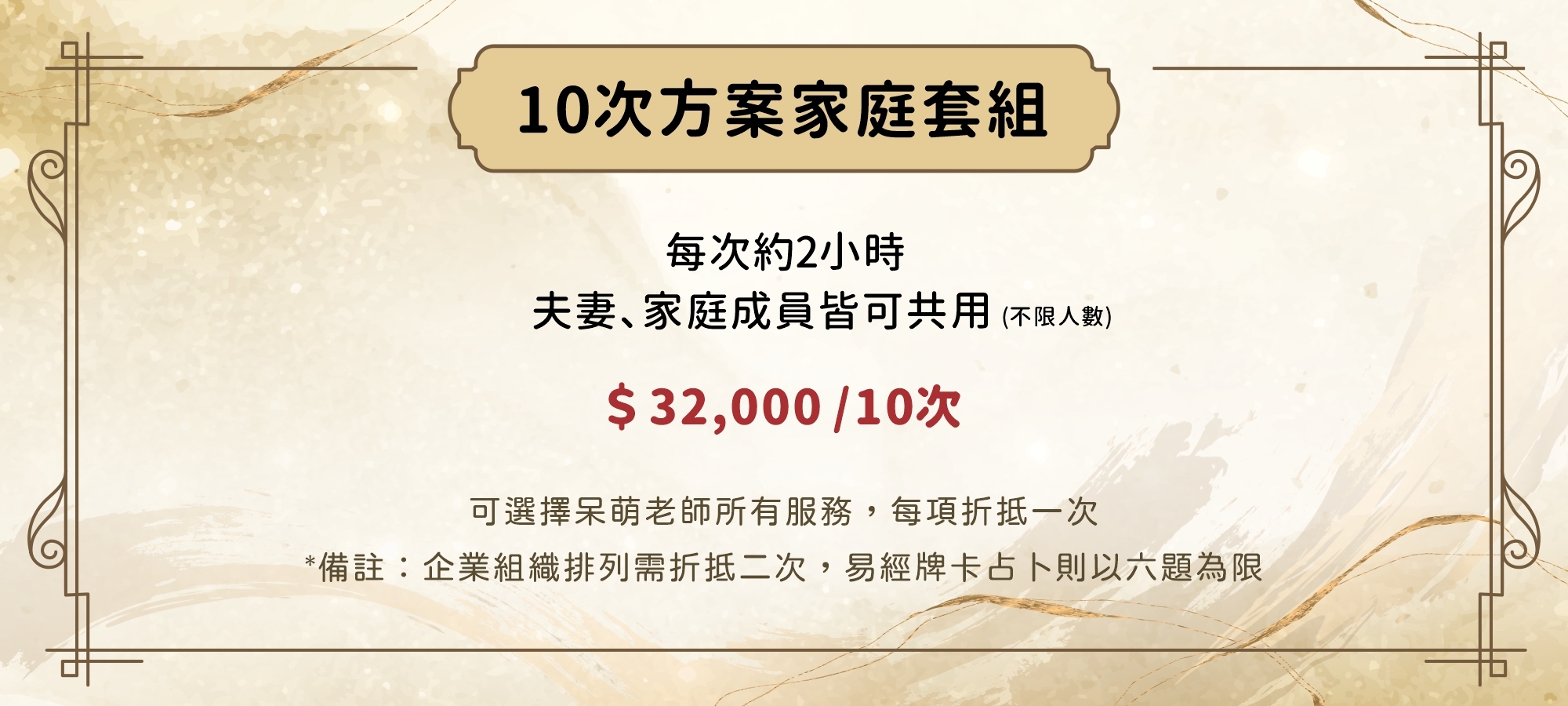 10次方案家庭套組