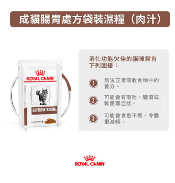 Royal Canin  - 處方食品成貓腸胃濕糧 85G (12包)