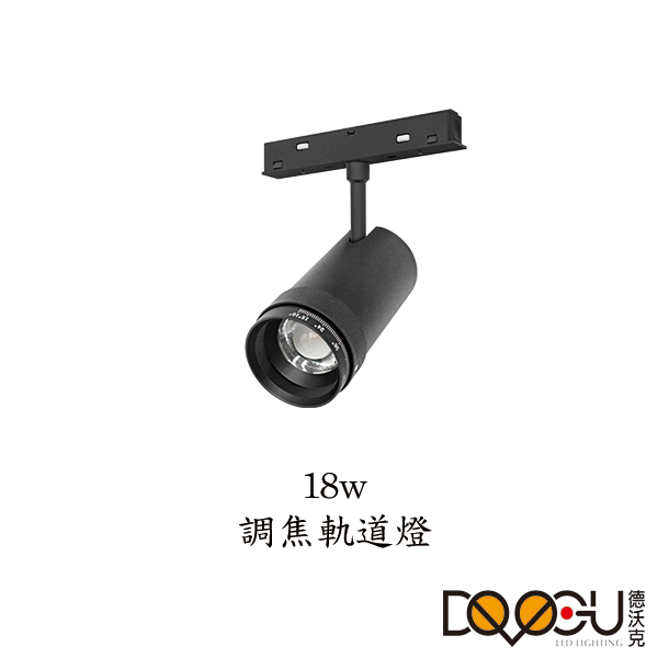 磁吸式 LED 18W 調焦磁吸式軌道燈 高演色性軌道燈 HS-CXT055