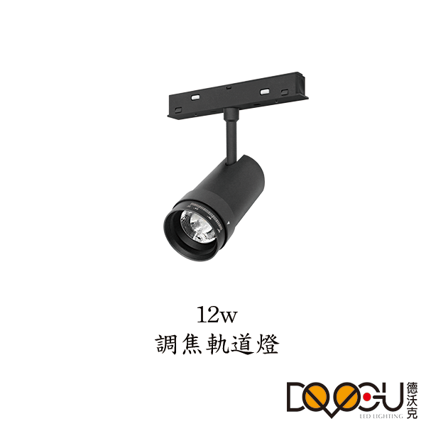磁吸式 LED 12W 調焦磁吸式軌道燈 高演色性軌道燈 HS-CXT045