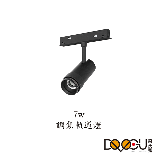 磁吸式 LED 7W 調焦磁吸式軌道燈 高演色性軌道燈 HS-CXT035