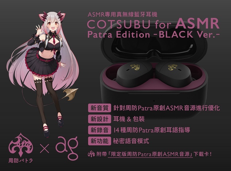 ag COTSUBU for ASMR - Patra Edition - 限定黑色特別版