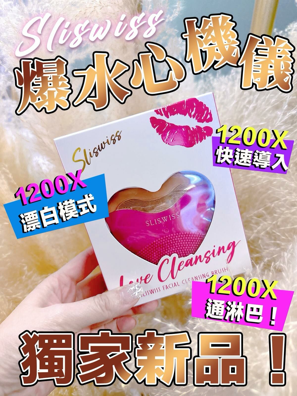 Sliswiss 爆水心機儀 💖