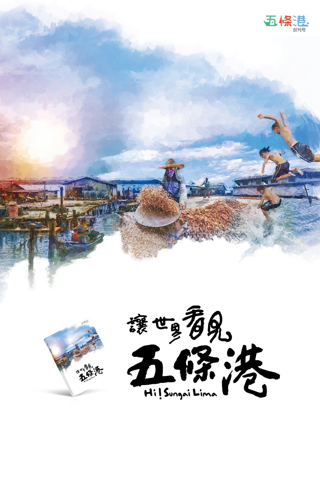 《让世界看见五條港 Hi! Sungai Lima》地方誌书籍 预购 Preorder