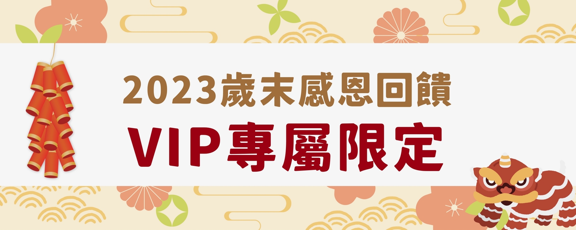 VIP專屬, 年終回饋, 芬芳美學