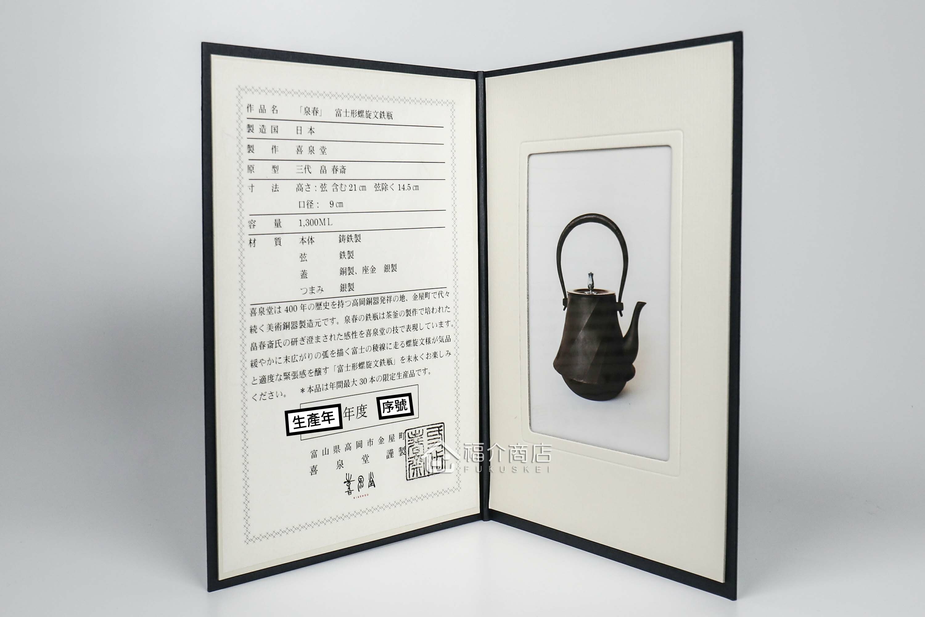 富士形螺旋狀的煮水泡茶用的鐵壺