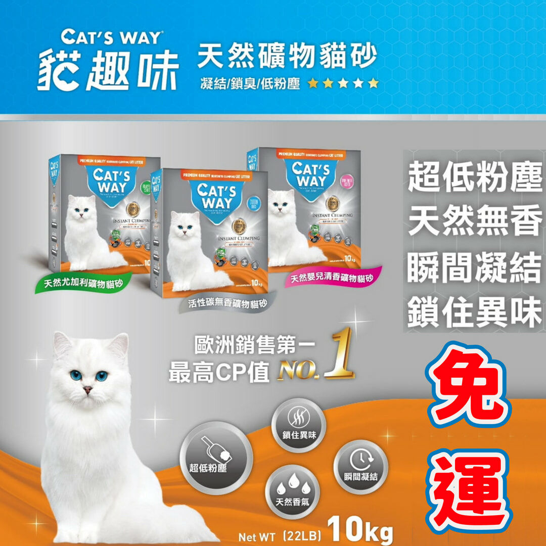 【免運】貓趣味礦物砂10kg 活性碳無香/天然嬰兒清香/天然尤加利 貓砂