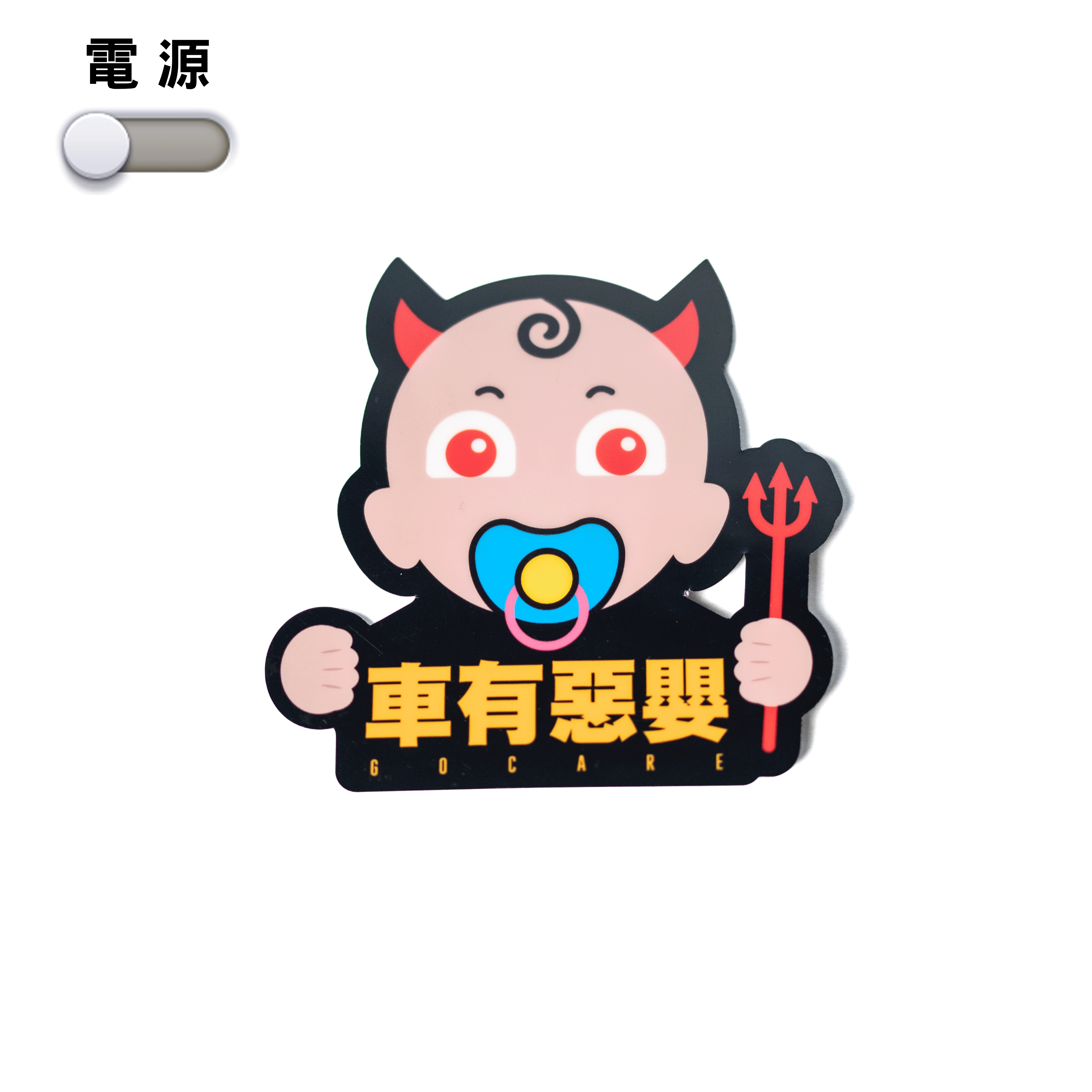 XCTRL 車有惡嬰LED燈