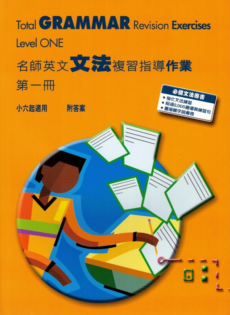 名師英文文法複習指導作業  第一冊 (小六起適用)