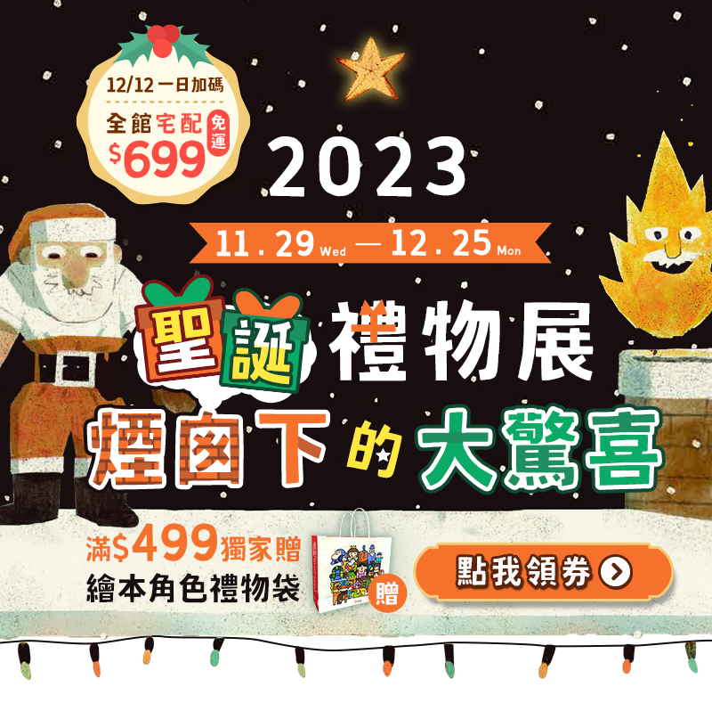 2023聖誕禮物展|煙囪下的大驚喜|11.29.(三)－12.25(一)|滿$499獨家贈 繪本角色禮物袋