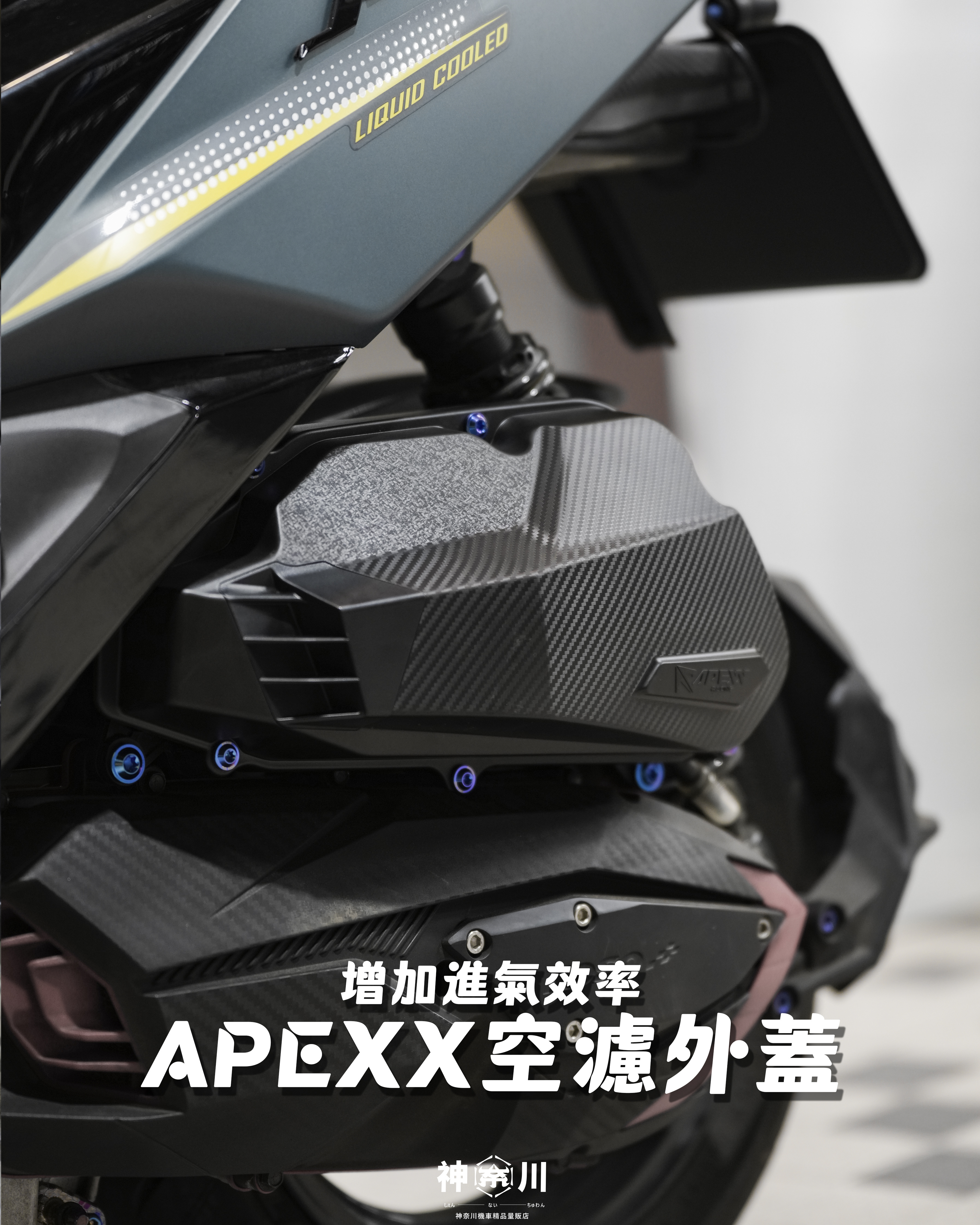 【APEXX空濾外蓋】