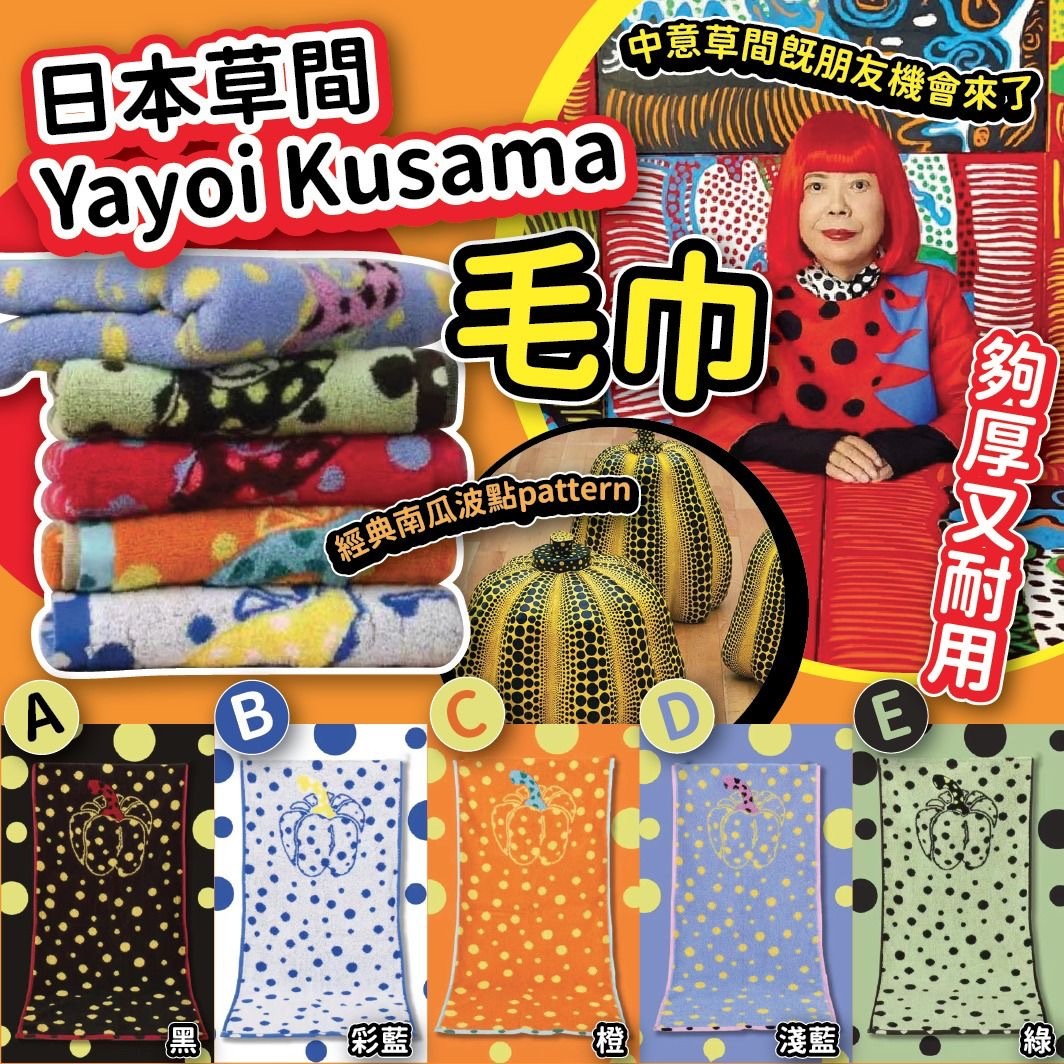 日本草間Yayoi Kusama毛巾 1套2條