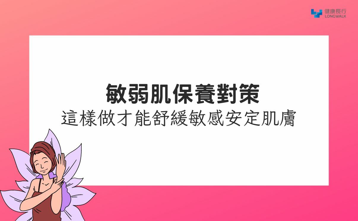 敏弱肌保養對策｜這樣做才能舒緩敏感安定肌膚