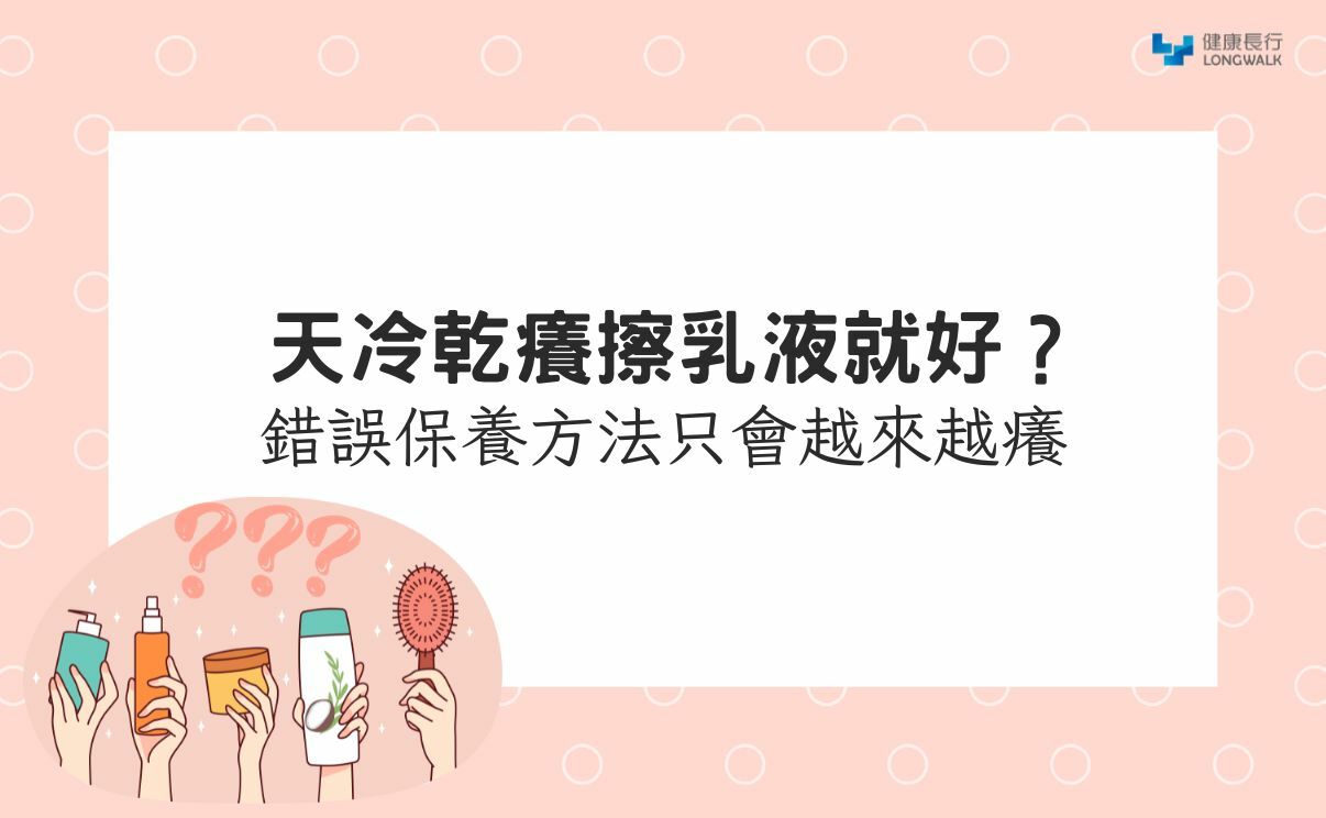 天冷乾癢擦乳液就好？錯誤保養方法只會越來越癢