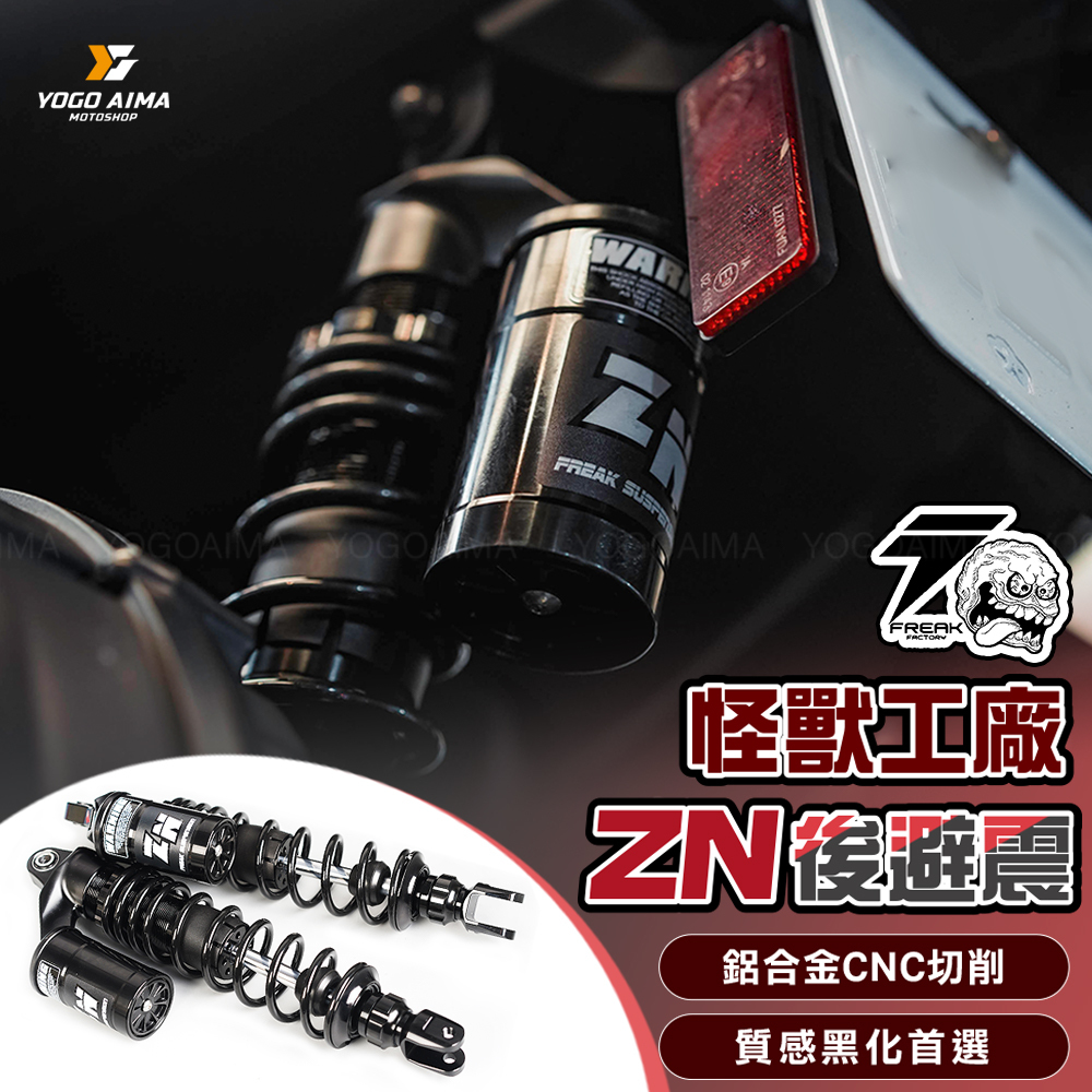 FREAK FACTORY 怪獸工廠 ZN 避震器 可調式 後避震