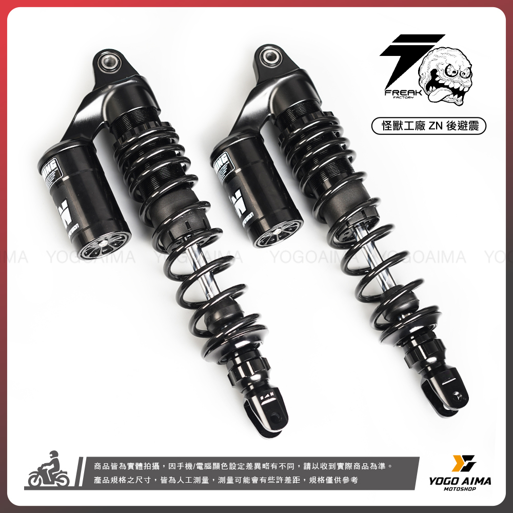 FREAK FACTORY 怪獸工廠 ZN 避震器 可調式 後避震
