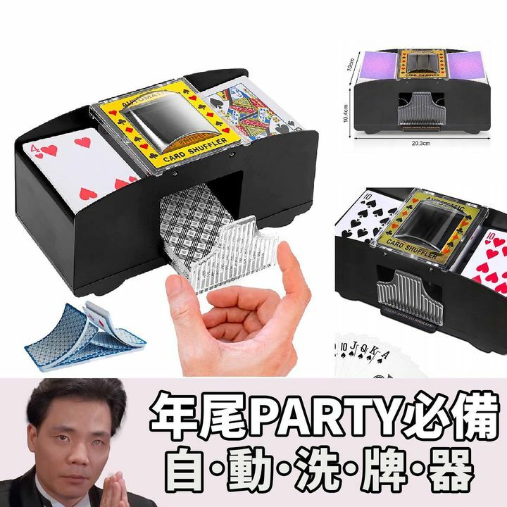 自．動．洗．牌．器