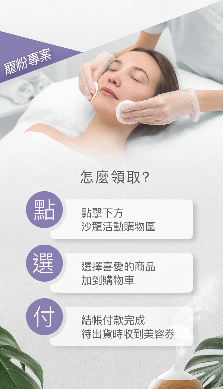 沙龍、美容、保養、專屬會員、寵粉會員、豐傑