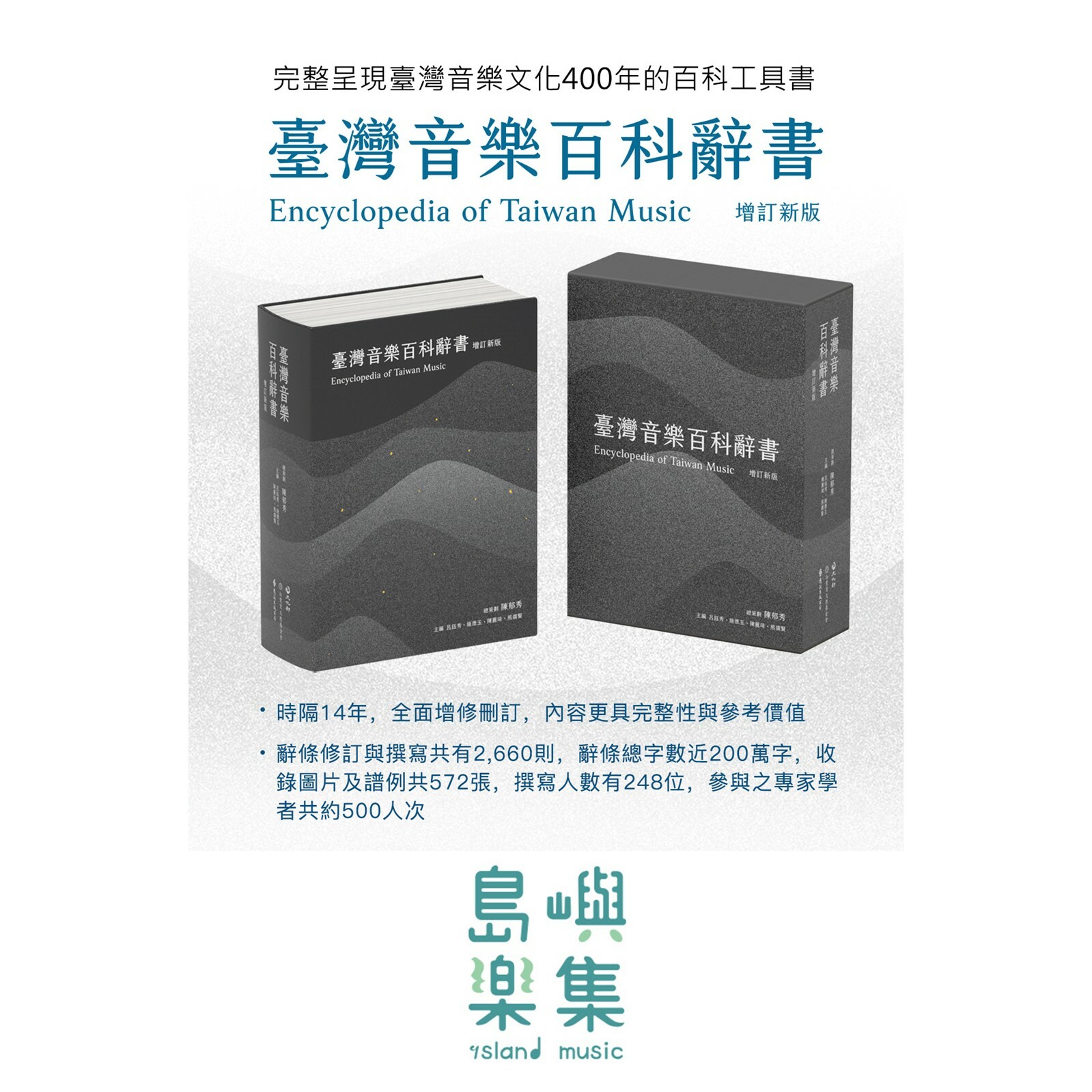 【臺灣音樂百科辭書】增訂新版（全一冊）（現貨）