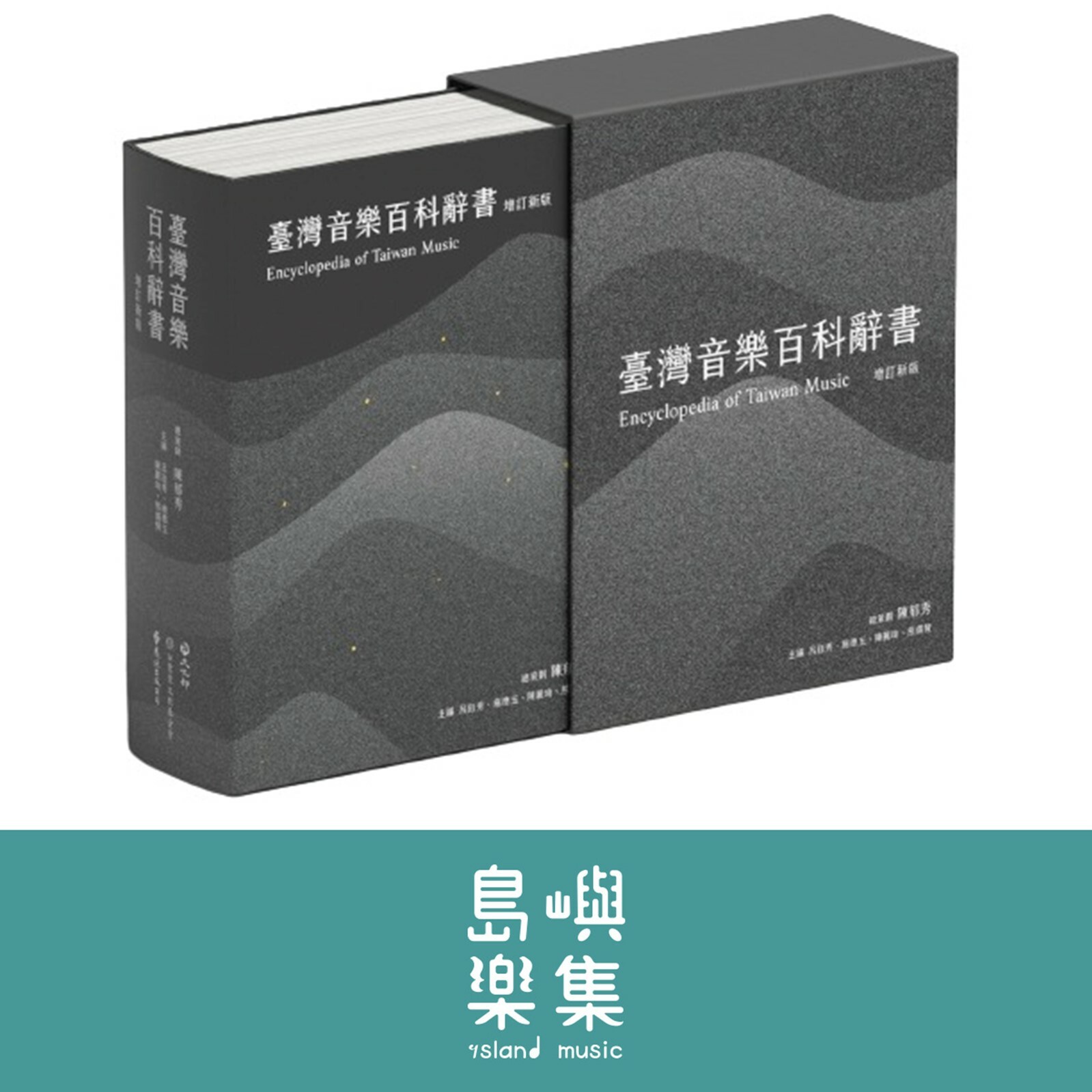 【臺灣音樂百科辭書】增訂新版（全一冊）（現貨）