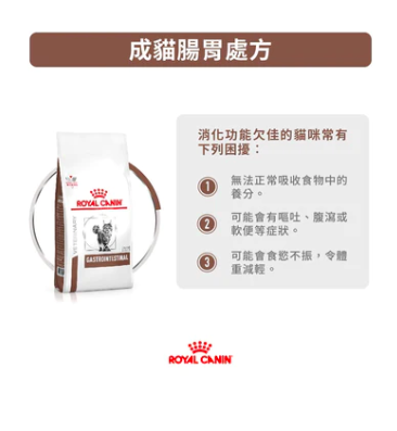 Royal Canin -處方食品成貓腸胃乾糧 (2公斤) ( 3148800)