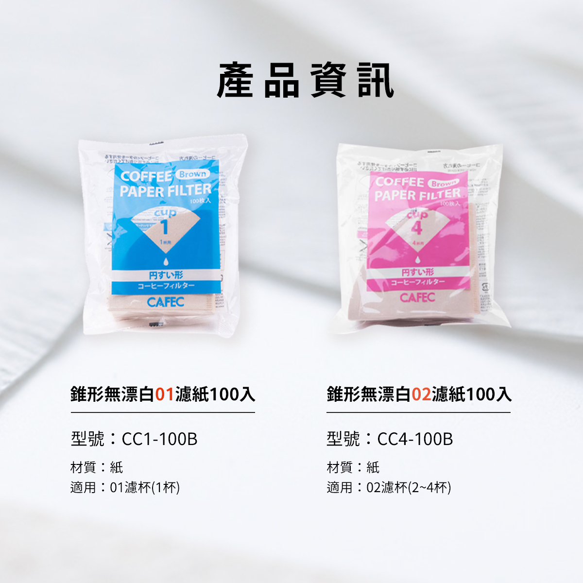 三洋 CAFEC 錐形無漂白 01 02 濾紙100入