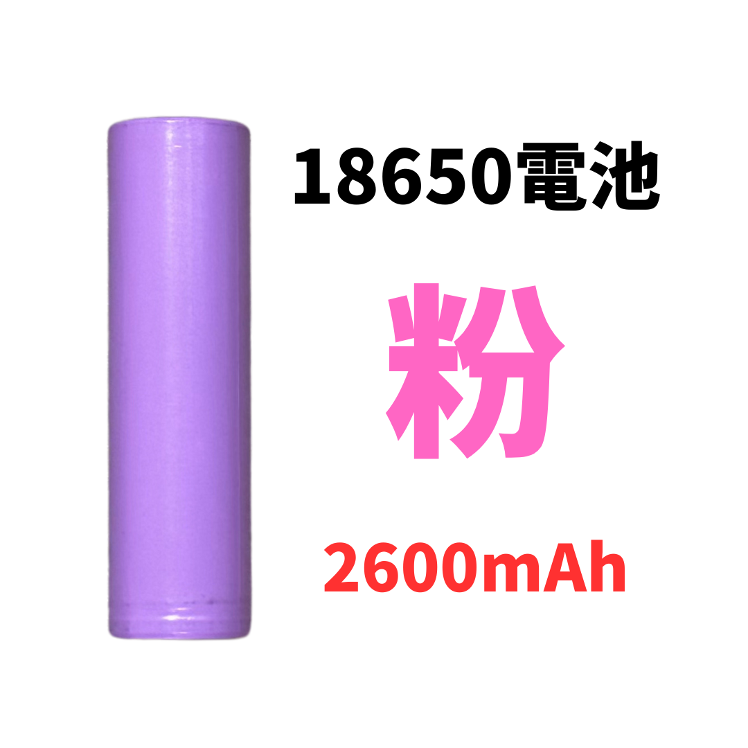 ※18650 手電筒電池 2600mAH