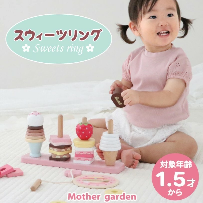【日本Mother Garden】木製玩具 甜點套圈圈(4PC)